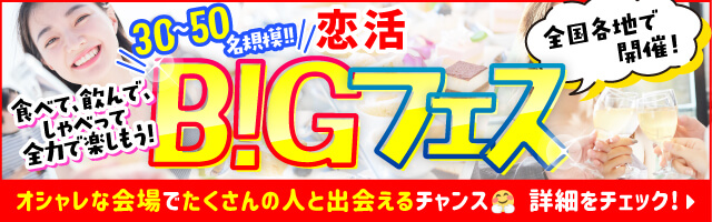 恋活BIGフェス