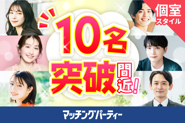 「愛知県/名古屋駅(新幹線口)/名古屋個室会場(仲人協会内)」＜ご予約総勢10名突破間近＞男女残席わずか！個室婚活パーティー・街コン【３０・４０代中心編】～真剣な出会い～