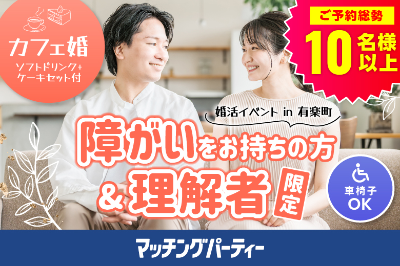 「東京都/有楽町/蕎麦とコーヒー ツタンカーメン」＜ご予約総勢10名様突破＞男性満席！女性早割中♪【完全着席×飲食店貸切】障がいをお持ちの方＆理解者限定【国際フォーラム内開催♪スイーツセット付カフェコン】