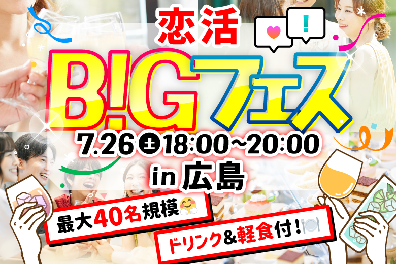 「広島県/広島市/農園酒場　肉と野菜と酒　grill & deli LAVE」＜食事＆ドリンク付き＞【MAX20vs20】 席替えもスタッフの誘導があるので初心者さんも安心♪恋活BIGフェス in 広島