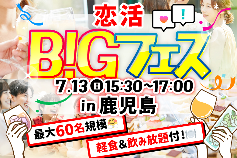 「鹿児島県/鹿児島市/串揚げビストロ946（クシロ―）」＜食事＆ドリンク付き＞【MAX30vs30】席替えもスタッフの誘導があるので初心者さんも安心♪恋活BIGフェス in 鹿児島