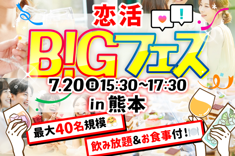 「熊本県/熊本市/Buen（ブエン）」＜食事＆ドリンク飲み放題付♪＞【MAX20vs20】席替えもスタッフの誘導があるので初心者さんも安心♪恋活BIGフェス in 熊本