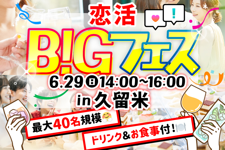「福岡県/久留米市/カフェ&ダイニングバーKUSUMI」【MAX20vs20】 恋活BIGフェス in 久留米