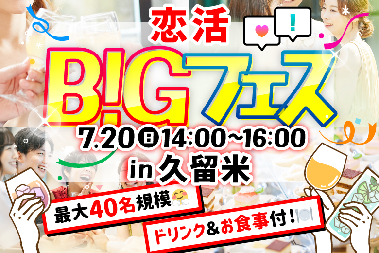 「福岡県/久留米市/カフェ&ダイニングバーKUSUMI」＜食事＆ドリンク付き＞【MAX20vs20】席替えもスタッフの誘導があるので初心者さんも安心♪恋活BIGフェス in 久留米