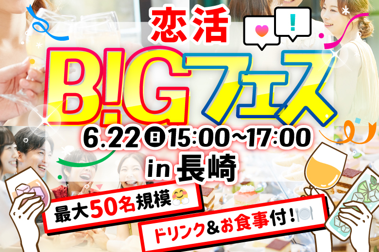 「長崎県/長崎市/サンセットリーニDEJIMA」【MAX25vs25】 恋活BIGフェス in 長崎