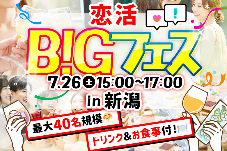 「新潟県/新潟市/カジュアルフレンチ ラ クレ」【MAX20vs20】恋活BIGフェス in 新潟