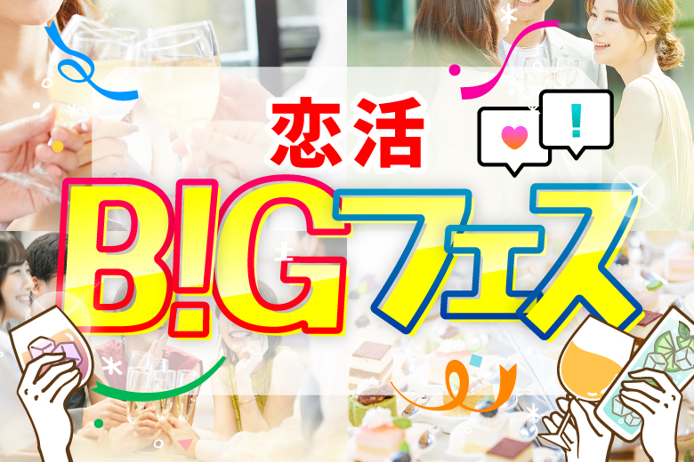 「富山県/富山市/ビストロ ダンザ 富山駅前」【MAX20vs20】軽食＆ドリンク飲み放題付♪恋活BIGフェス in 富山