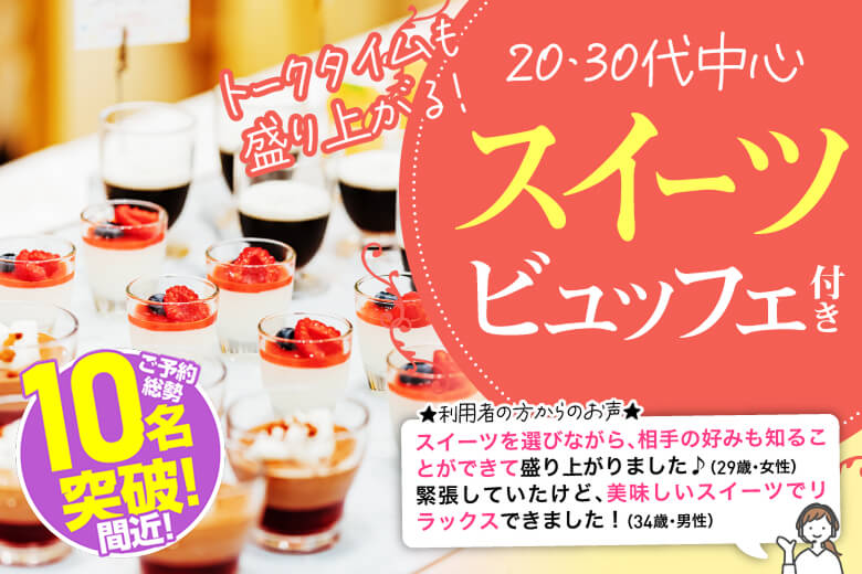 「岡山県/岡山市/岡山駅前個室会場」個室でゆるっと恋活♡スイーツビュッフェ付きリラックス婚活【初婚＆非喫煙者＆大卒etc婚活人気男性編　2030代】～真剣な出会い～
