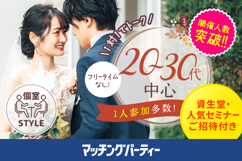 「滋賀県/草津市/滋賀・草津個室会場」【初参加の方にもおすすめ！人気企画★】＜開催人数突破＞男性満席！女性無料受付中♪恋が始まる夏★【個室】20代30代中心婚活パーティー(駐車場無料利用可能)～真剣な出会い～