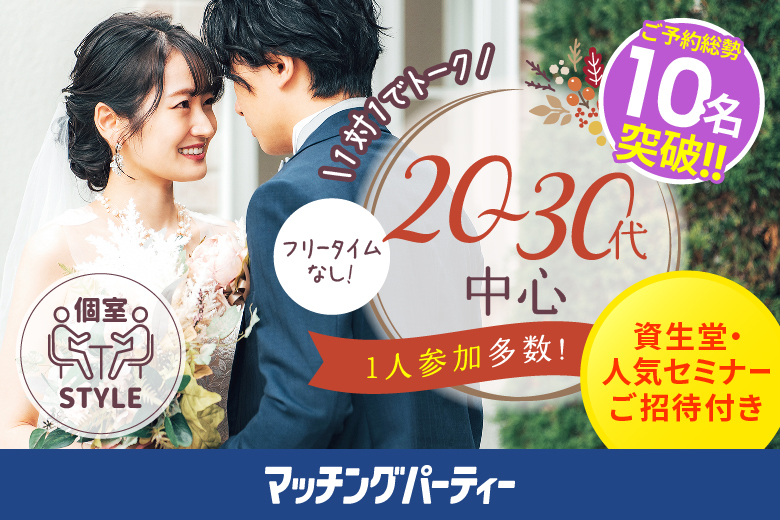 「兵庫県/神戸市三宮/神戸・三宮個室会場」【初参加の方も多数ご予約中♪】＜ご予約総勢12名様突破＞男性満席！女性残席わずか！【個室】20代30代中心婚活パーティー～真剣な出会い～