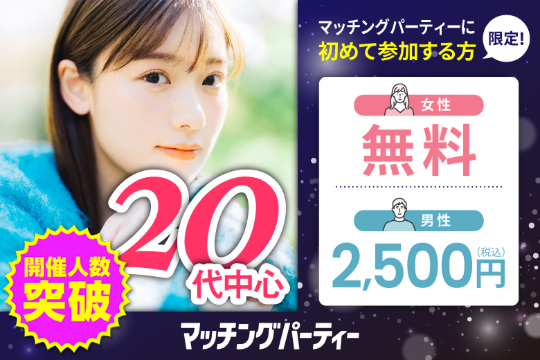 「大阪府/心斎橋・難波/心斎橋個室会場」＜ご予約総勢10名突破間近＞男女残席わずか！【20代中心編】ステキなご縁が繋がる【個室】婚活パーティー～真剣な出会い～