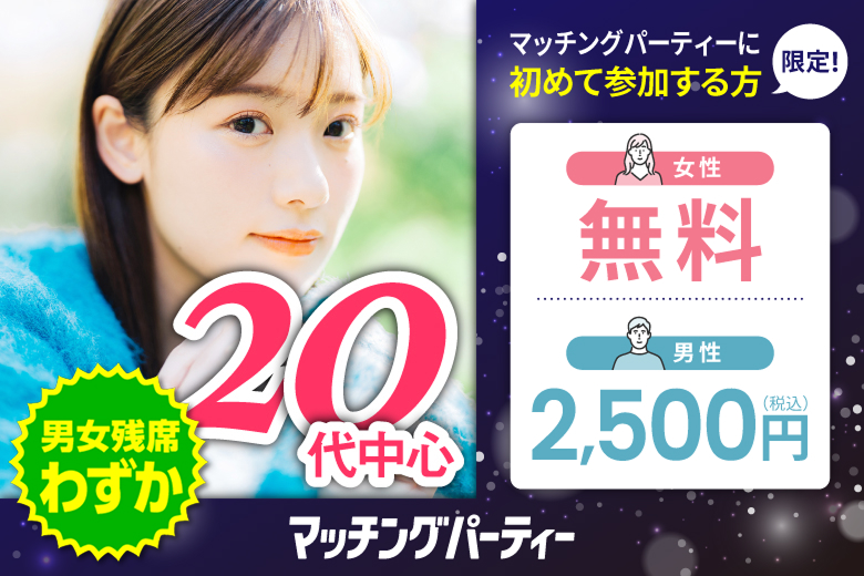 「東京都/新宿/新宿個室会場」＜男性ご予約先行＞女性無料受付中♪【20代中心編】ステキなご縁が繋がる【個室】婚活パーティー～真剣な出会い～