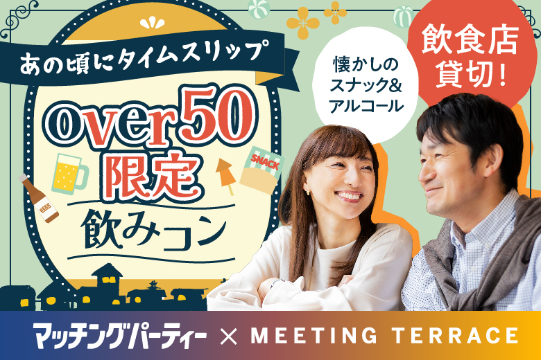 「東京都/有楽町/蕎麦とコーヒー ツタンカーメン」男女ともに早割中♪【完全着席×飲食店貸切】OVER50男女集合♪【あの頃に戻れるレトロ婚活】～人生のパートナー探し～