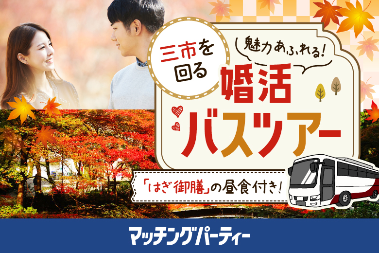 「山口県/山口市/新山口駅」魅力溢れる！三市を巡る婚活バスツアー