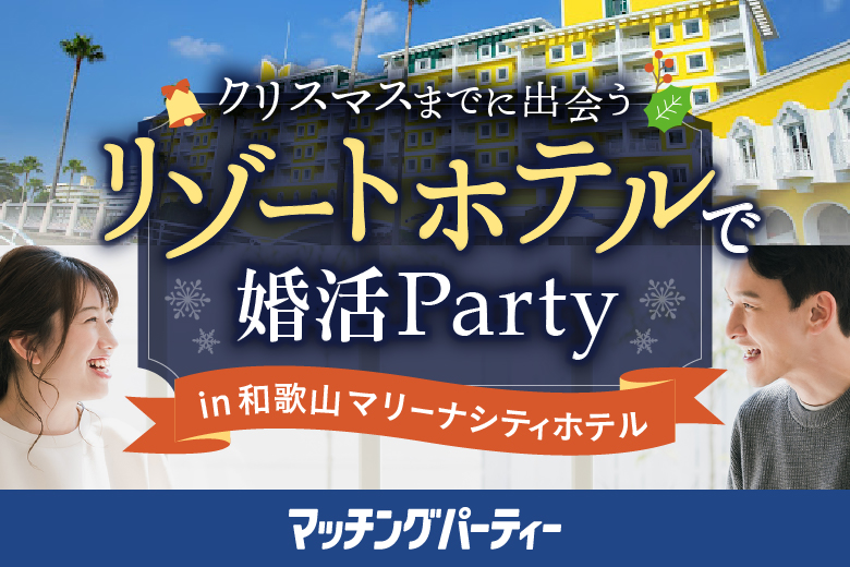 「和歌山県/和歌山市/和歌山マリーナシティホテル 2階かたおなみ」＼女性先行中／クリスマスまでに出会う♪人生最高の出会いを海辺のリゾートホテルで。【マッチングパーティー×TMSコラボ】