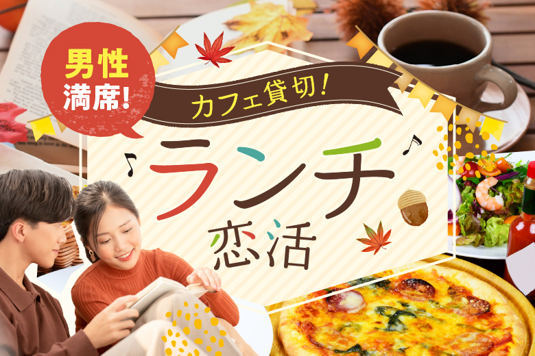 「山梨県/甲府市/オープンカフェ　まるごとやまなし館」【男性満席♪】駅チカのカフェ貸し切りで開催するランチ婚活パーティー！！ ㏌甲府