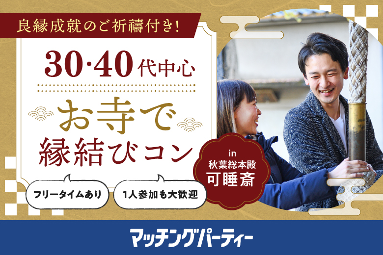 「静岡県/袋井市/秋葉総本殿　袋井可睡斎　」良縁成就ご祈祷付き！お寺で縁結び