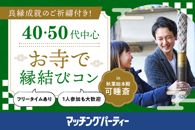 「静岡県/袋井市/秋葉総本殿　袋井可睡斎　」良縁成就ご祈祷付き！お寺で縁結び