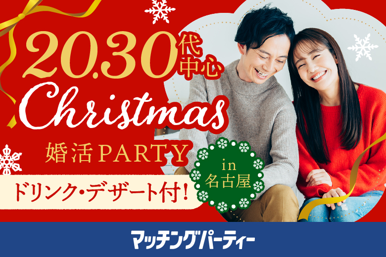 【マッチングパーティー×TMSコラボ】20代・30代中心☆Christmas婚活party