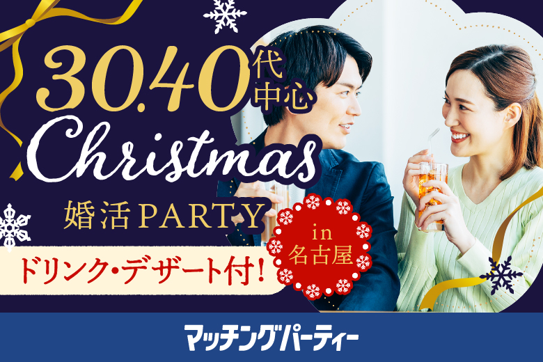 【マッチングパーティー×TMSコラボ】30代・40代中心☆Christmas婚活party