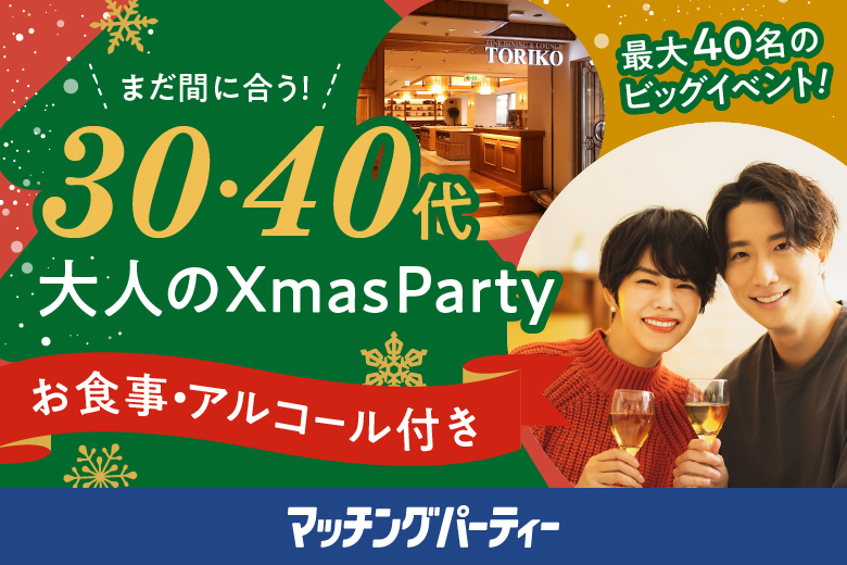 「兵庫県/神戸市/神戸三宮東急REIホテル」＜ご予約総勢10名様突破＞大人のXmasPARTY IN KOBE【マッチングパーティー×TMSコラボ】