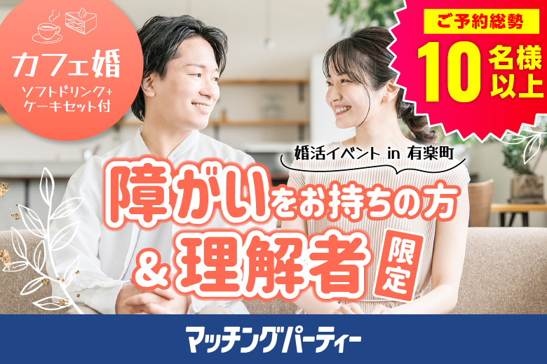 「東京都/有楽町/蕎麦とコーヒー ツタンカーメン」＜ご予約総勢10名様突破＞男性満席！女性残席わずか！【完全着席×飲食店貸切】障がいをお持ちの方＆理解者限定【国際フォーラム内開催♪スイーツセット付カフェコン】