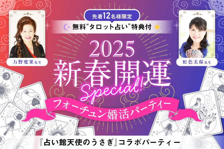 「大阪府/心斎橋・難波/心斎橋個室会場」新春開運SP♪先着12名様限定！タロット占い特典付きフォーチュン婚活パーティー【占い館天使のうさぎ×フィオーレパーティー】