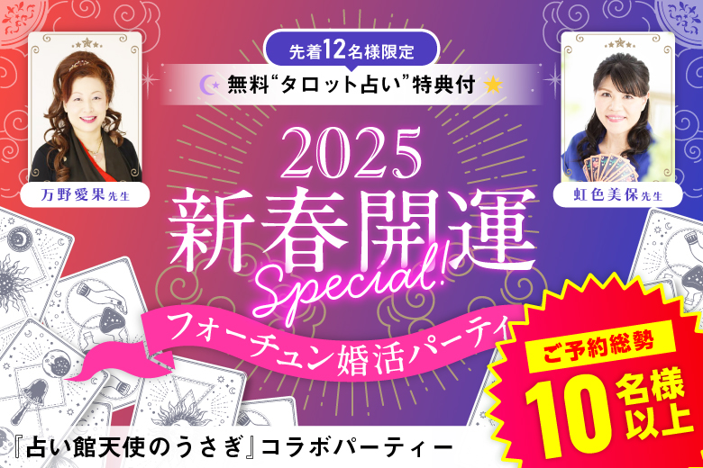 「大阪府/心斎橋・難波/心斎橋個室会場」【先着占い枠残1席！！】＜ご予約総勢11名様突破＞男女残席わずか！新春開運SP♪タロット占い特典付きフォーチュン婚活パーティー【占い館天使のうさぎ×フィオーレパーティー】