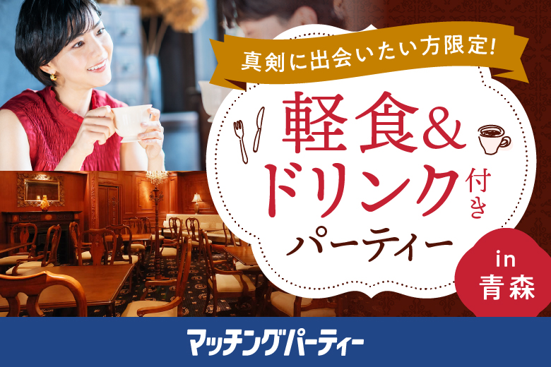 「青森県/青森市/パティスリー＆カフェ チャンドラ CHANDOLA」おしゃれに婚活！身分証明書提出で安心の出会い　in青森