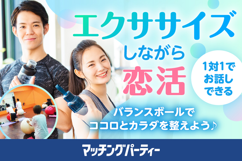 「青森県/青森市/カクヒログループスーパーアリーナ（青森市総合体育館）会議室5　多目的室B」ココロとカラダのバランス恋活　バランスでつなぐ恋