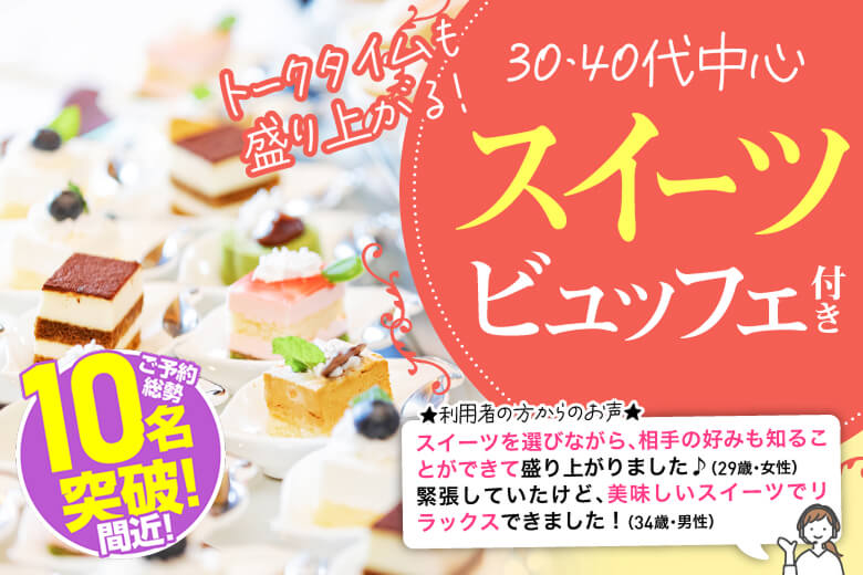 「大阪府/難波・心斎橋/心斎橋個室会場」スイーツビュッフェ付き個室スぺシャルパーティー【30代40代中心編】個室婚活パーティー～真剣な出会い～