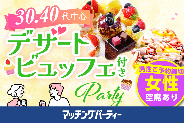 「大分県/大分市/大分個室会場」【MAX10vs10】＜男性満席＞女性無料受付中♪スイーツビュッフェ付き個室スぺシャルパーティー【アラフォー男女集合編】～真剣な出会い～