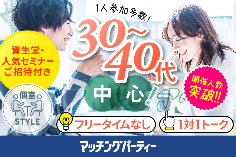 「兵庫県/神戸市三宮/神戸・三宮個室会場」【初参加の方にもおすすめ！人気企画★】＜開催人数突破＞男女ともに残席わずか！夏に始まる恋☆【30代40代中心編】個室婚活パーティー～真剣な出会い～