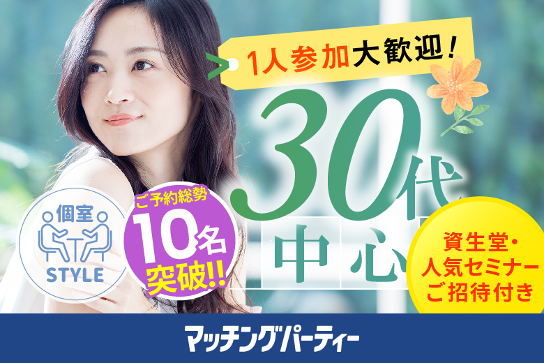 「京都府/烏丸/京都・四条烏丸個室会場」【初参加の方も多数ご予約中♪】＜ご予約総勢12名様突破＞男性残席わずか！夏の間に出会いたい！最後の恋がしたい♪★30代中心★同世代【個室】婚活パーティー～真剣な出会い～