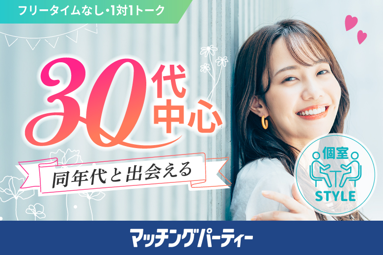 女性無料受付中♪個室婚活パーティー･街コン【30代中心編】～真剣な出会い～