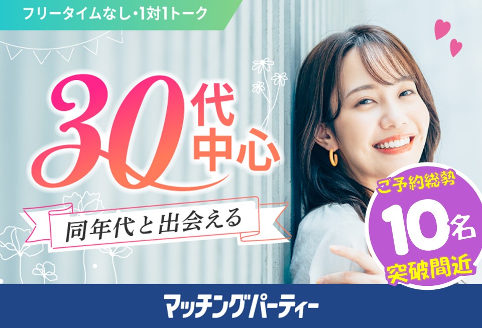 「佐賀県/佐賀市/東横INN佐賀駅前」＜ご予約総勢10名突破間近！＞男性満席！女性残席わずか！【30代中心編】婚活パーティー・街コン　～真剣な出会い～