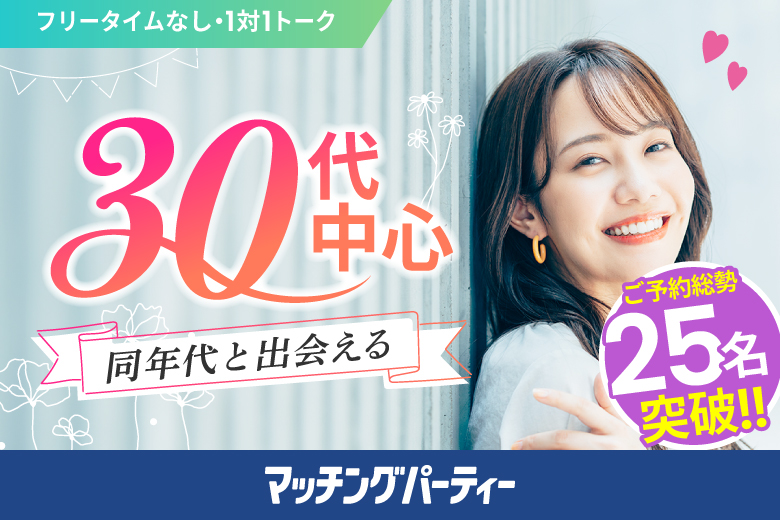 「群馬県/前橋市/前橋問屋センター」【初参加率70％超！】＜ご予約総勢25名様突破＞★男性完売★女性も残りわずか！＼前橋市婚活／【30代中心編】婚活パーティー・街コン　～真剣な出会い～