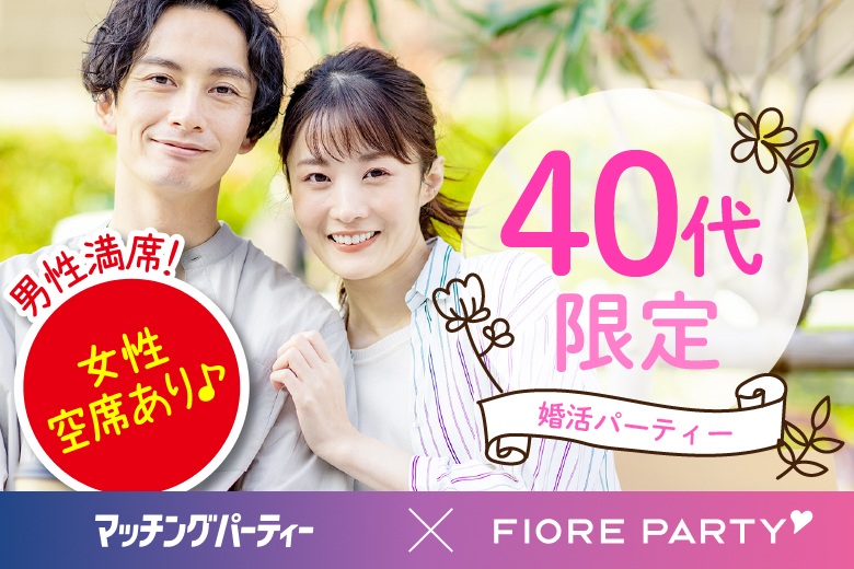 「大分県/大分市/大分個室会場」【女性０円！婚活応援企画】＜男性満席＞女性無料受付中♪【40代限定】個室婚活パーティー～真剣な出会い～