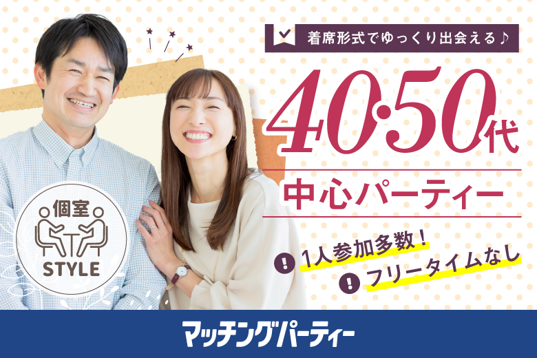 「兵庫県/神戸市三宮/神戸・三宮個室会場」男女ともに早割にて受付中♪【40代50代中心】個室婚活パーティー／互いに支え合えるパートナー探し♪～真剣な出会い～