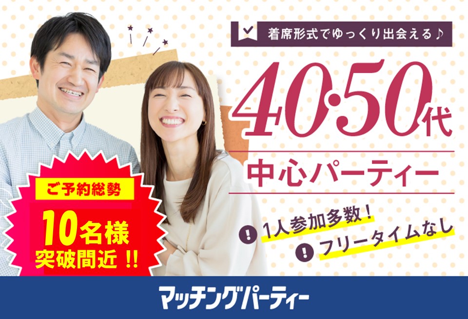 ＜ご予約総勢10名様突破間近＞★女性完売★男性残り1席！【40･50代中心編】婚活パーティー・街コン　～真剣な出会い～