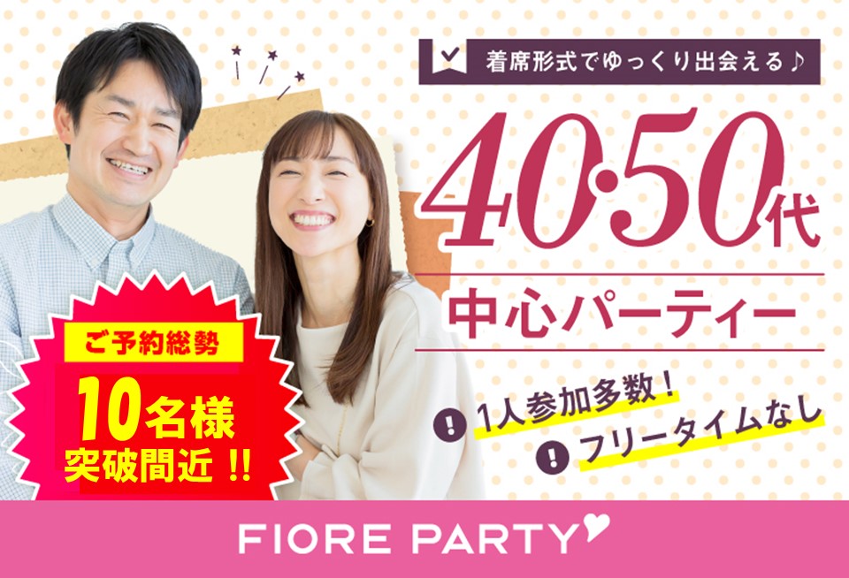 「東京都/新宿/新宿個室会場」＜ご予約総勢10名様突破間近＞男女ともに残席わずか！★再婚者応援企画★再婚者または再婚理解者の方＜40代・50代中心＞個室婚活パーティー～真剣な出会い～