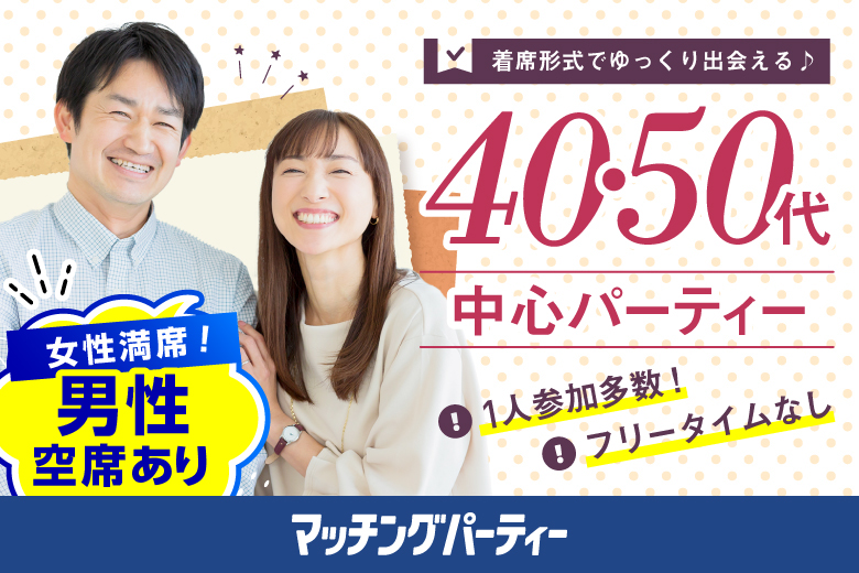 「愛知県/名古屋駅(新幹線口)/名古屋個室会場(仲人協会内)」＜女性ご予約締切！＞男性残席わずか！個室婚活パーティー・街コン【４０・５０代中心編】～真剣な出会い～