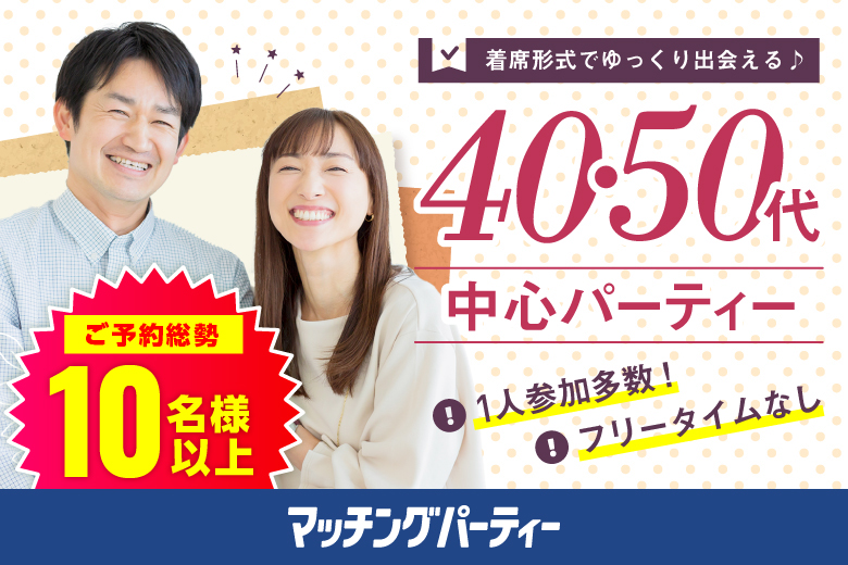 「愛知県/名古屋駅(新幹線口)/名古屋個室会場(仲人協会内)」＜ご予約総勢10名様突破＞男性満席！女性残席わずか！個室婚活パーティー・街コン【４０・５０代中心編】～真剣な出会い～