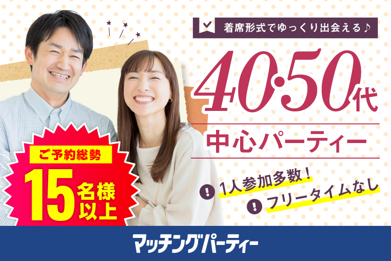 「大阪府/心斎橋・難波/心斎橋個室会場」【現在、年収600万円以上の男性もご予約中♪】＜ご予約総勢15名様突破＞男性満席！女性残席わずか！★再婚者または再婚理解者の方★＜40代50代中心＞個室婚活パーティー～真剣な出会い～