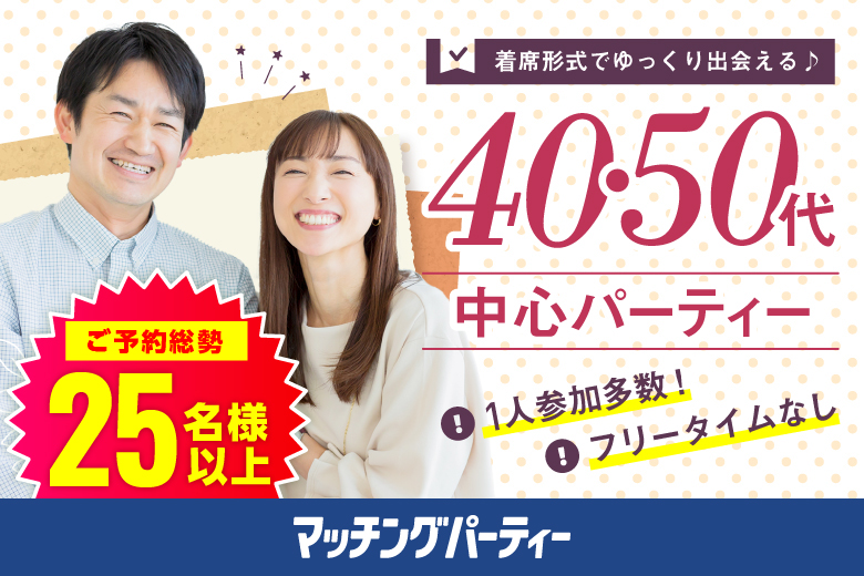 「群馬県/前橋市/前橋市民文化会館（昌賢学園まえばしホール）」【初参加率80％超！】＜ご予約総勢28名突破＞男女残席わずか！＼月イチ前橋市開催♪／【40代からの婚活♪ミドルビッグパーティー編】婚活パーティー・街コン　～真剣な出会い～