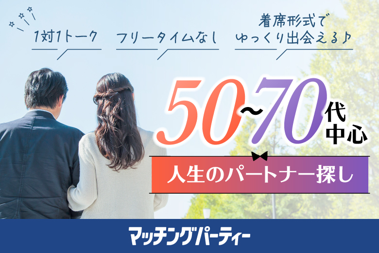 女性無料受付中♪【50～70代中心編】婚活パーティー・街コン　～真剣な出会い～