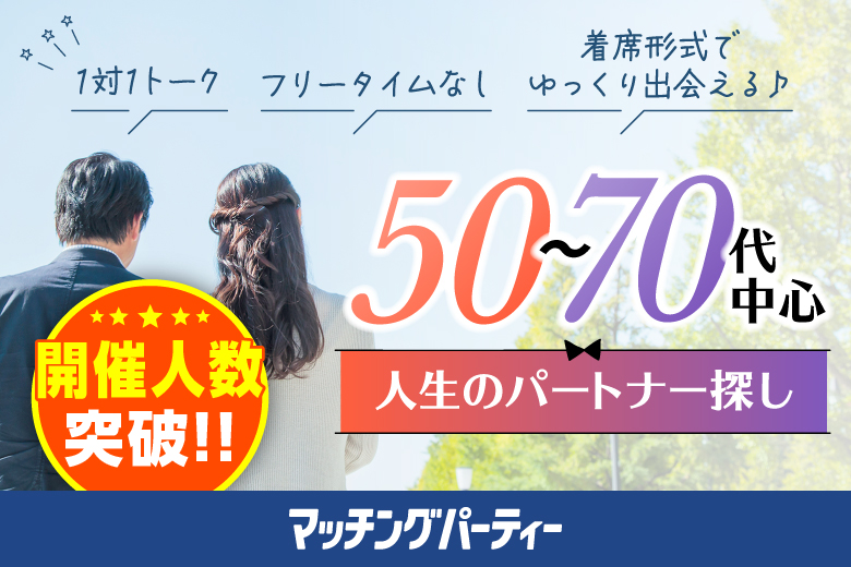 「大阪府/梅田/貸し会議室ナチュラック梅田店」＜ご予約総勢10名様規模＞男性満席！女性も残席わずか！【50～70代中心編】婚活パーティー・街コン　～真剣な出会い～