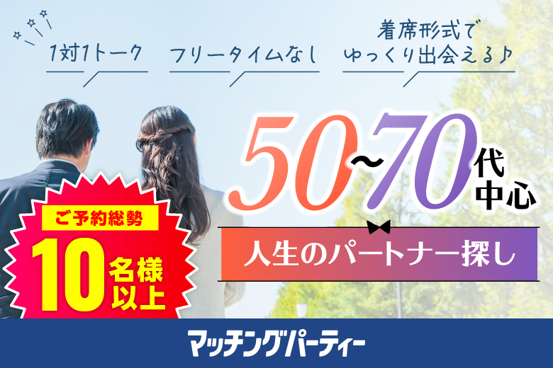 「千葉県/千葉市/BASE-千葉会議室」＜ご予約総勢10名突破＞男性満席！女性残席わずか！【50～70代中心編】婚活パーティー・街コン　～真剣な出会い～