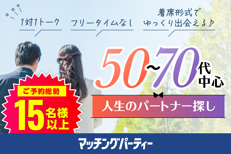 「大阪府/梅田/大阪会議室　梅田北新地店」【初参加の方もご予約中♪】＜ご予約総勢16名様突破＞女性完売☆男性残り1席！【50～70代中心編】婚活パーティー・街コン　～真剣な出会い～