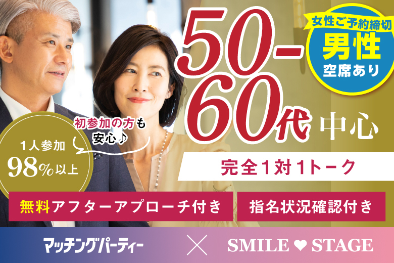 「大阪府/難波・心斎橋/心斎橋会場」＜女性満席＞男性3000円にて受付中♪【50代60代中心編】個室スタイル婚活パーティー～真剣な出会い～